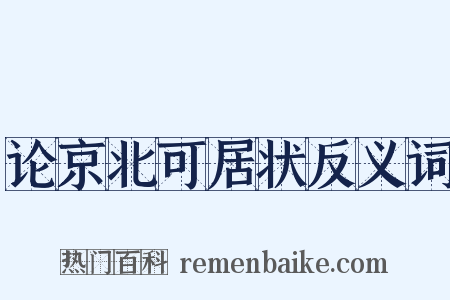 论京北可居状反义词是什么意思的图片